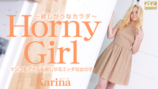 カリーナ マンコもアナルも欲しがるエッチな女の子 Horny Girl 欲しがりなカラダ Karina