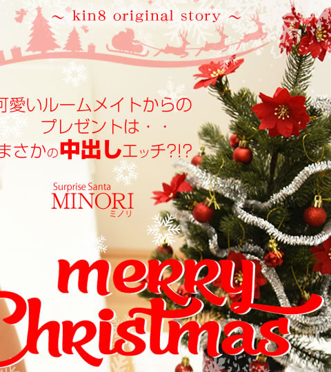 Merry Christmas İ롼ᥤȤΥץ쥼ȤϡޤФå VOL2 Surprise Santa Minori / ߥΥ