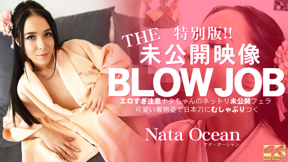 THE 特別版未公開映像！BLOWJOB 可愛い着物姿ナタちゃんのネットリ着物フェラ Nata Ocean