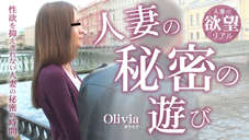 オリビア 人妻の秘密の遊び 性欲を抑えきれない人妻の秘密の時間 Olivia