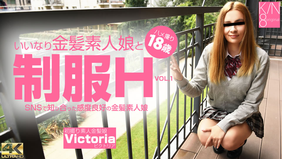 SNSで知り合った感度良好の金髪素人娘 制服H ハメ撮り18歳 VOL1 Victoria