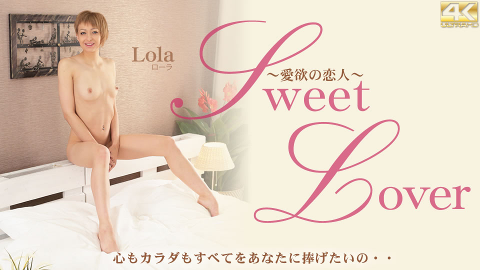 Sweet Lover 愛欲の恋人 心もカラダもすべてをあなたに捧げたいの・・ Lola