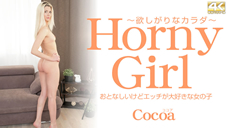 ココア Horny Girl 大人しいけどエッチが大好きな女の子 Cocoa