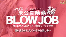 金髪娘 THE 未公開映像 金8美女の2人のネットリ濃厚フェラチオ！BLOWJOB