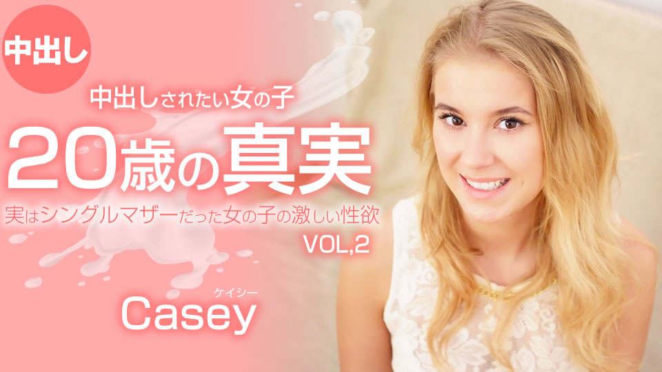 20歳の真実 中出しされたい女の子 VOL2 Casey Northman