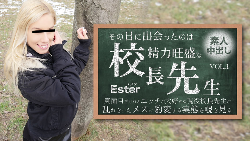 その日に出会ったのは勢力旺盛の校長先生 素人中出し VOL1 Ester