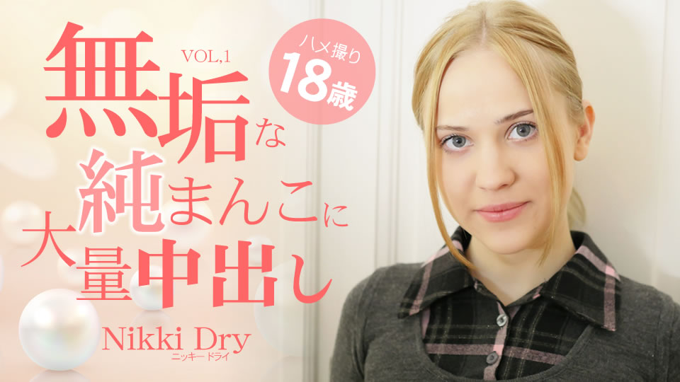 白人美少女の無垢な純まんこに大量中出し 18歳 VOL1 Nikki Dry