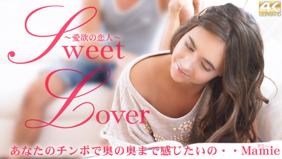 Sweet Lover あなたのチンポで奥の奥まで感じたいの・・ Mamie