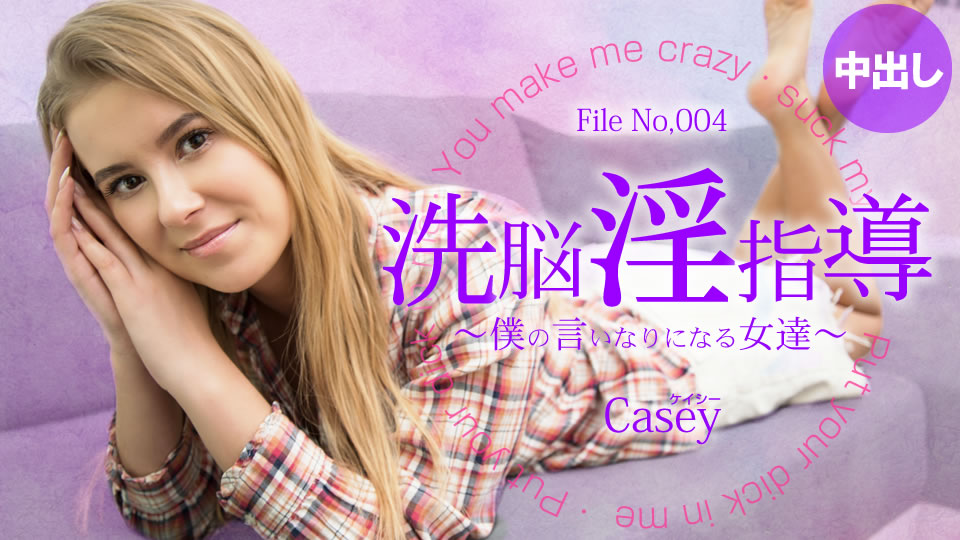 洗脳淫指導 〜僕の言いなりになる女達〜 Casey