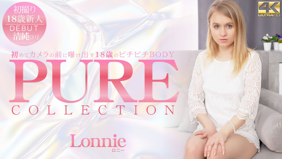 初めてカメラの前に暴け出す18歳のピチピチBODY PURE COLLECTION Lonnie