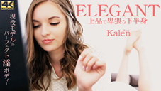 カレン ELEGANT 上品で卑猥な下半身 Kalen