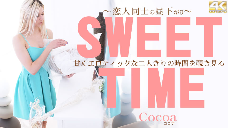 甘くエロティックな二人きりの時間を覗き見る SWEET TIME 恋人同士の昼下がり Cocoa