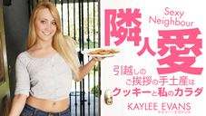 カイリー エバンス 隣人愛 引っ越しのご挨拶の手土産はクッキーと私のカラダ Kaylee Evans