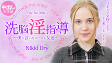 洗脳淫指導 〜僕の言いなりになる女達〜 Nikki 2 Nikki Dry ニッキー ドライ 8