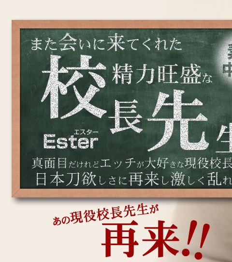 また会いに来てくれた性欲旺盛な校長先生 Vol1 Ester / エスター