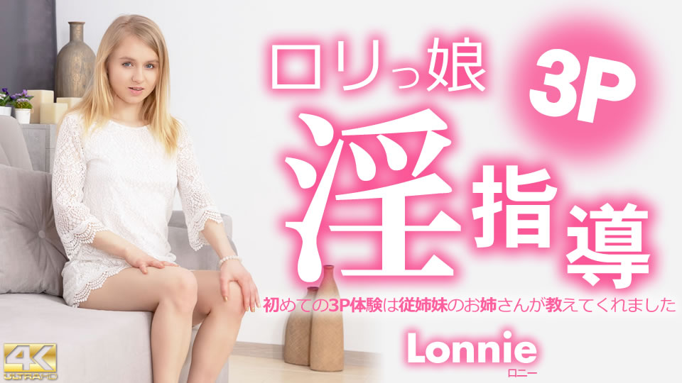 ロリっ娘淫指導 初めての3P体験は従姉妹のお姉さんが教えてくれました Lonnie