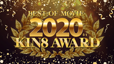 KIN8 AWARD BEST OF MOVIE 2020 5位〜1位発表