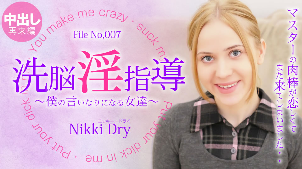 洗脳淫指導 〜僕の言いなりになる女達〜 Nikki 3 Nikki Dry