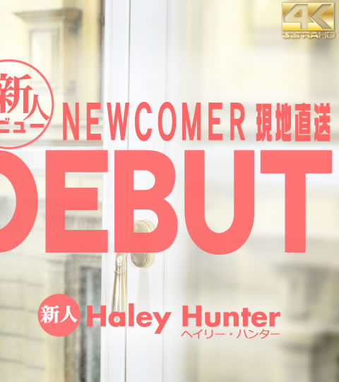 DEBUT NEWCOMER 現地直送 新人デビュー Vol2 Haley Hunter / ヘイリー