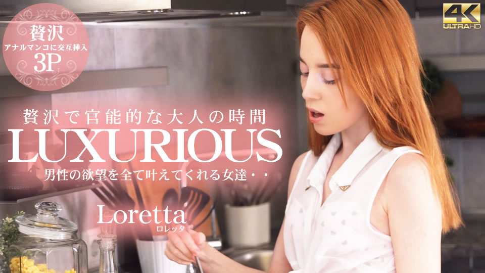 LUXURIOUS 贅沢で官能的な大人の時間 男性の欲望を全て叶えてくれる女達・・ Loretta