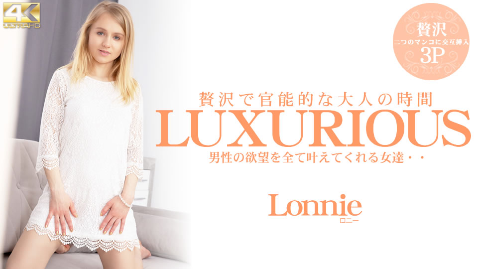 LUXURIOUS 贅沢で官能的な大人の時間 男性の欲望を全て叶えてくれる女達・・ Lonnie