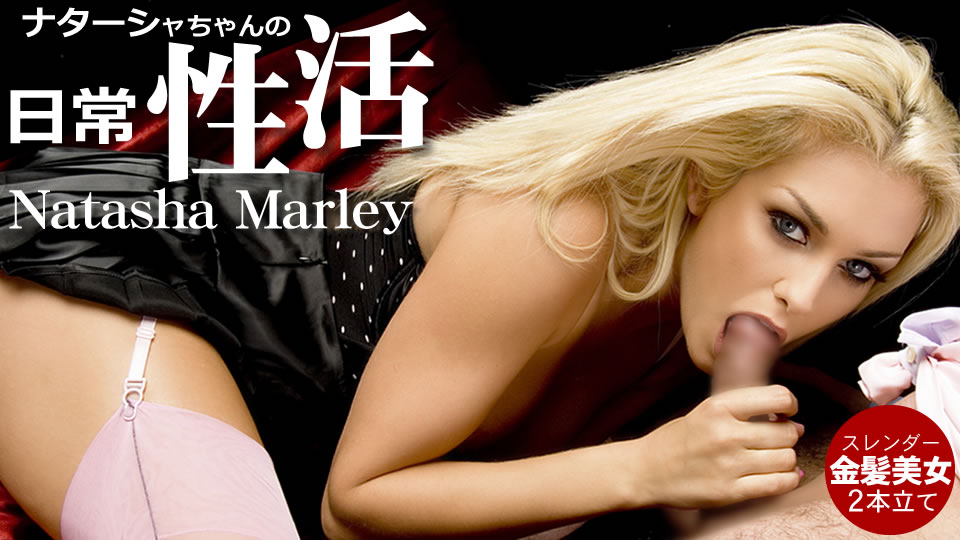 ナターシャちゃんの日常性活 スレンダー金髪美女 2本立て Natasha Marley