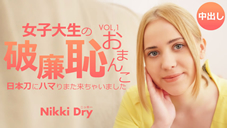 ニッキー ドライ 女子大生の破廉恥おまんこ 日本刀にハマりまた来ちゃいました Vol1 Nikki Dry