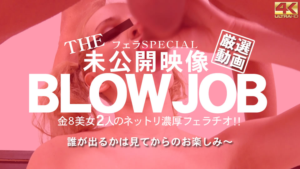 THE 未公開映像 BLOWJOB 金8美女2人のネットリ濃厚フェラチオ Beautifuls