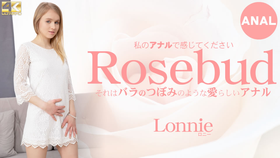 私のアナルで感じてください Rosebud それはバラのつぼみのような愛らしいアナル Lonnie