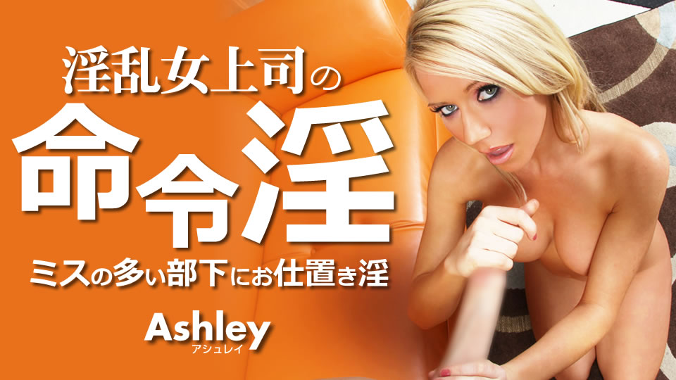 淫乱女上司の命令淫 ミスの多い部下にお仕置き淫 Ashley