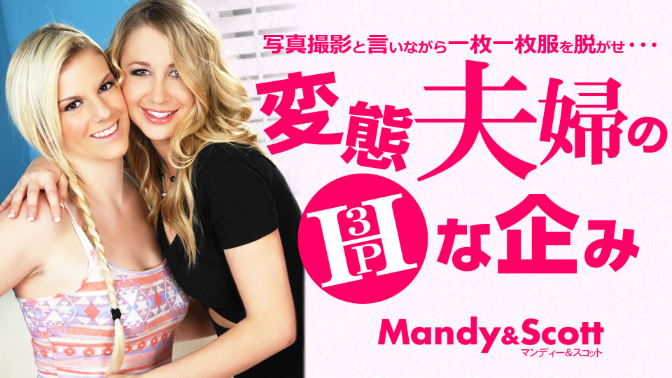 変態夫婦のHな企み 3P 写真撮影と言いながら・・・ Mandy & Scott