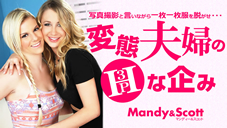 マンディー 変態夫婦のHな企み 3P 写真撮影と言いながら・・・ Mandy & Scott