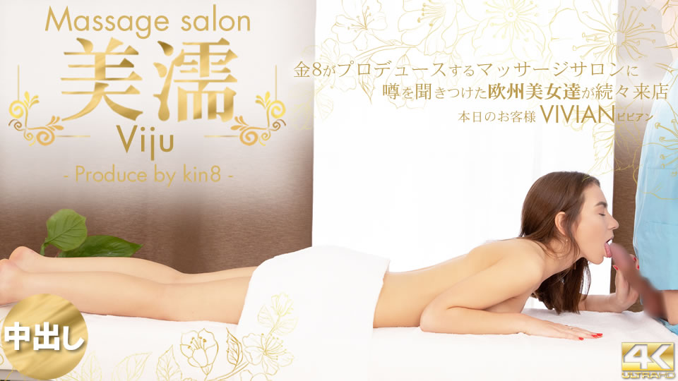 噂を聞き付けた 欧州美女が達が続々来店 美濡 Viju Massage salon 本日のお客様 Vivian