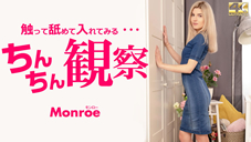 モンロー ちんちん観察 触って舐めて入れてみる・・・ Monroe