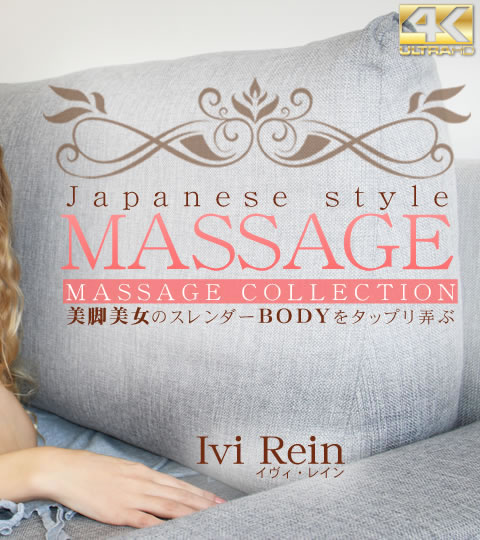 JAPANESE STYLE MASSAGE 美脚美女のスレンダーBODYをタップリ弄ぶ VOL2 Ivi Rein / イヴィ レイン