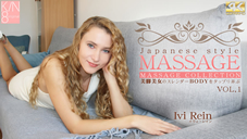 イヴァ JAPANESE STYLE MASSAGE 美脚美女のスレンダーBODYをタップリ弄ぶ VOL1 Ivi Rein