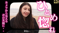 カメラから見える君の笑顔に・・ひとめ惚れ Rin リン 8