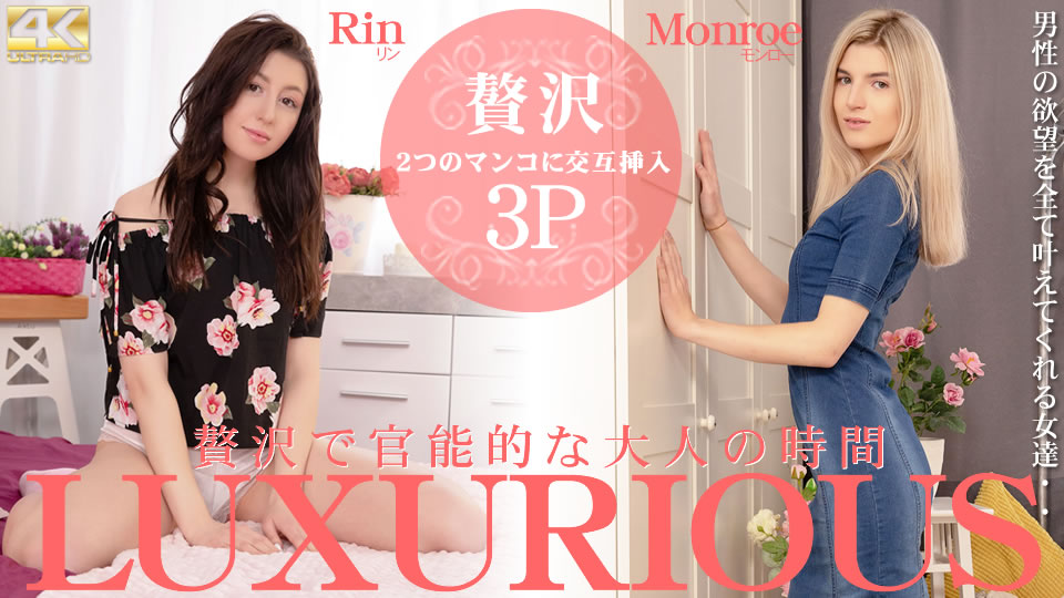 LUXURIOUS 贅沢で官能的な大人の時間 Rin Monroe