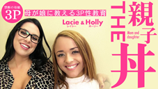 ホーリー THE おやこ丼 母が娘に教える3P性教育 Lacie Holly 