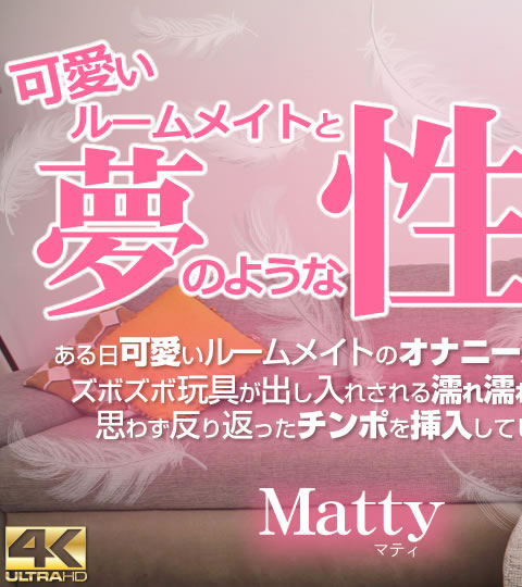 可愛いルームメイトと夢のような性活 Vol1 Matty / マティ