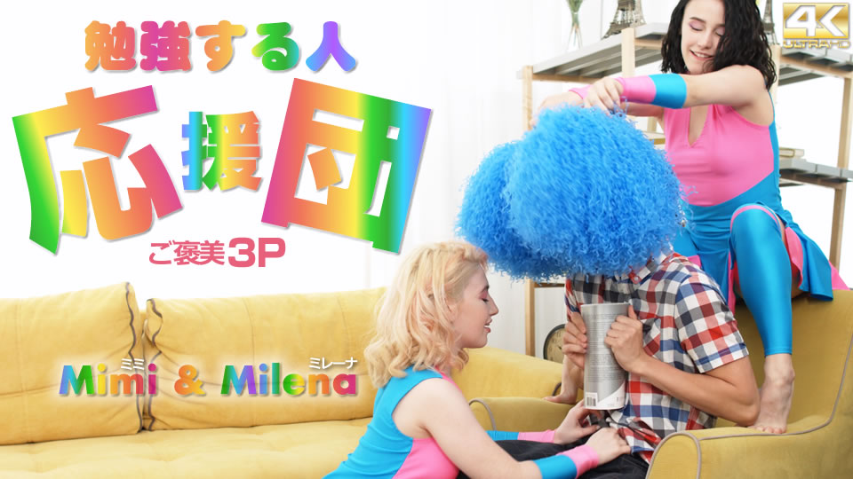 勉強する人応援団 ご褒美3P Mimi & Milena