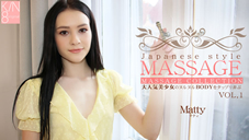 マティ JAPANESE STYLE MASSAGE 大人気美少女のヌルヌルBODYをタップリ弄ぶ VOL1 Matty