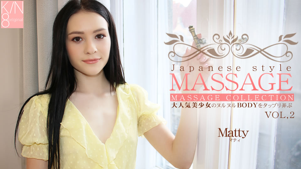 JAPANESE STYLE MASSAGE 大人気美少女のヌルヌルBODYをタップリ弄ぶ VOL2 Matty