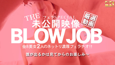 金髪娘 THE 未公開映像 BLOWJOB 金8美女2人のネットリ濃厚フェラチオ