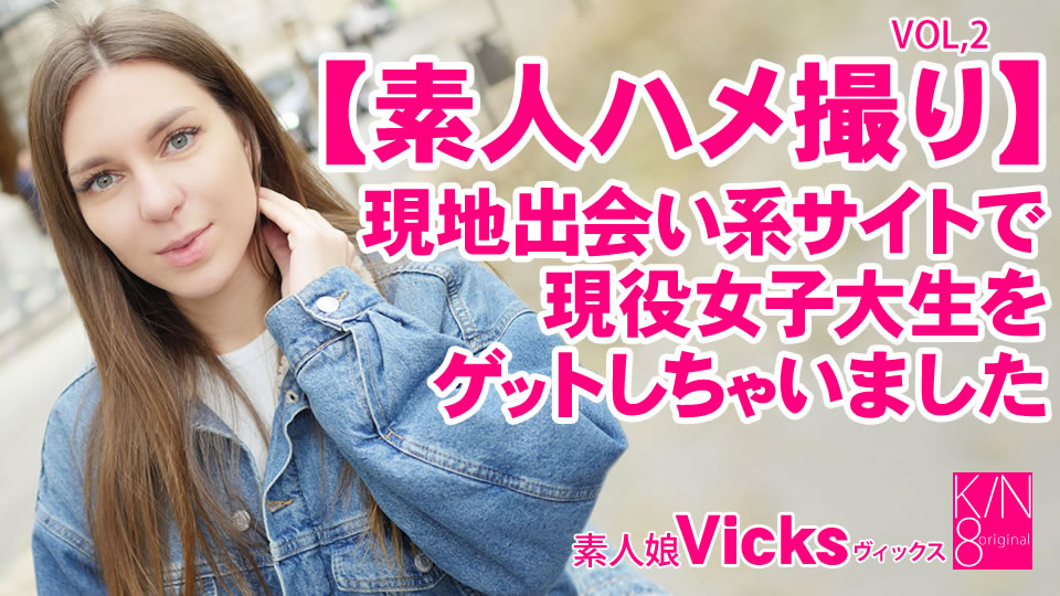 素人ハメ撮り 現地出会い系サイトで現役女子大生をゲットしちゃいました Vol2 Vicks