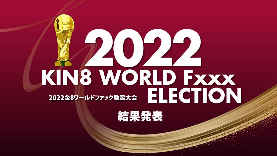 Kin8tengoku 3643 金8天国 3643 金髪天国 2022 KIN8 WORLD Fxxx ELECTION 結果発表 / 金髪娘