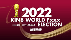 金髪娘 2022 KIN8 WORLD Fxxx ELECTION 結果発表