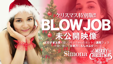シモナ クリスマス特別版！BLOWJOB 未公開映像 エロすぎ注意 可愛いシモナちゃんの濃厚フェラ Simona