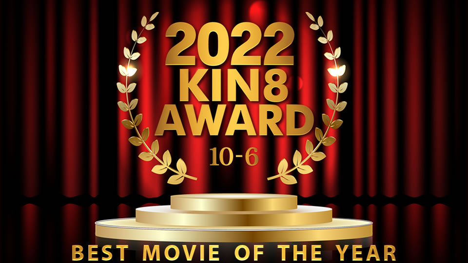 2022 KIN8 AWARD 10位-6位 BEST MOVIE OF THE YEAR