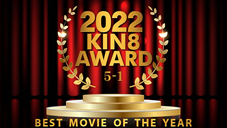 金髪娘 2022 KIN8 AWARD 5位-1位発表 BEST MOVIE OF THE YEAR